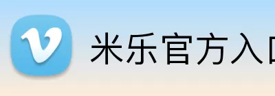 米乐官方入口 Logo
